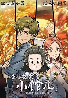 Закусочная Ли Линькэ