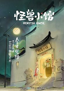 Закусочная монстров