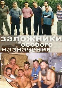 Заложники особого назначения