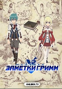 Заметки Гримм