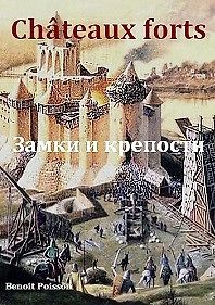 Замки и крепости
