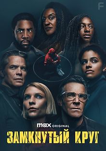 Замкнутый круг