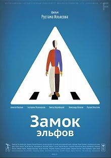 Замок эльфов