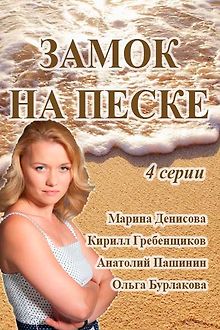 Замок на песке