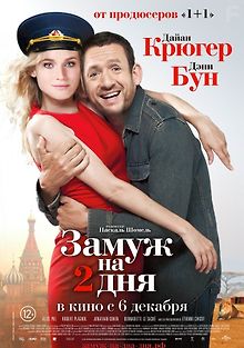 Замуж на 2 дня