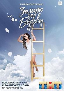 Замуж за Бузову