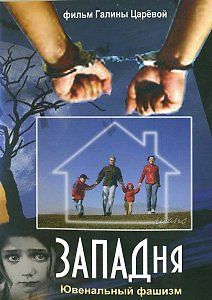 Западня. Ювенальный фашизм