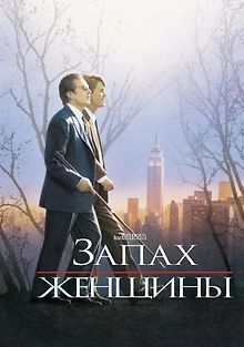 Запах женщины