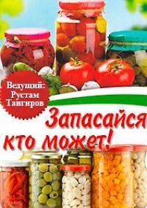 Запасайся кто может!