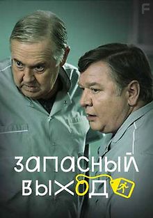 Запасный выход