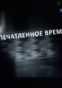 Запечатленное время