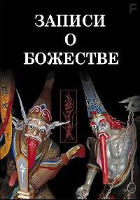 Записи о Божестве