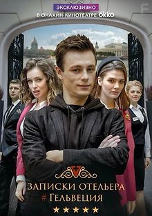 Записки отельера #Гельвеция