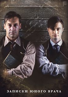 Записки юного врача