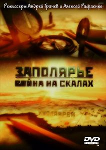 Заполярье. Война на скалах