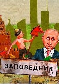 Заповедник