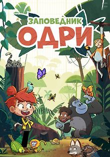 Заповедник Одри