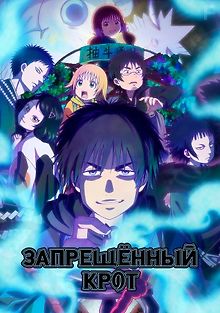Запрещенный Крот