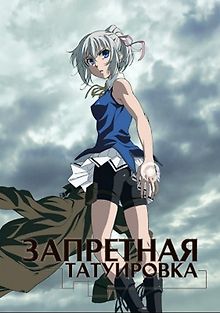 Запретная татуировка