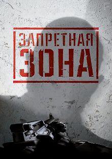 Запретная Зона 3D
