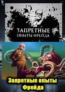 Запретные опыты Фрейда