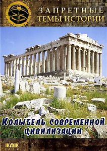 Запретные темы истории. Колыбель современной цивилизации