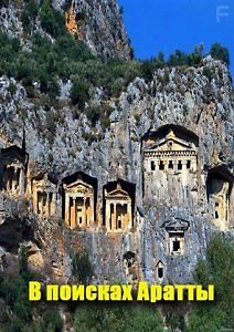Запретные темы истории - В поисках Аратты
