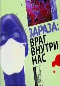 Зараза. Враг внутри нас