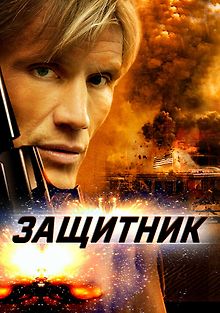 Защитник