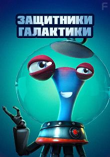 Защитники галактики