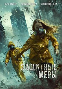 Защитные меры