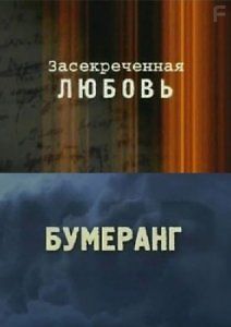 Засекреченная любовь. Бумеранг