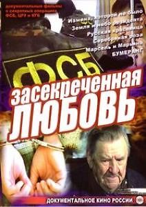 Засекреченная любовь. Земля и небо резидента