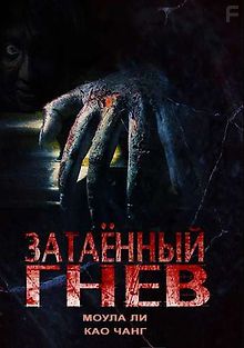 Затаённый гнев