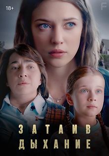 Затаив дыхание