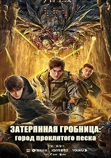 Затерянная гробница: Город проклятого песка