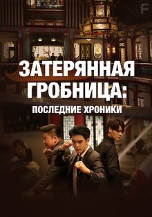 Затерянная гробница: Последние хроники