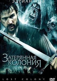 Затерянная колония