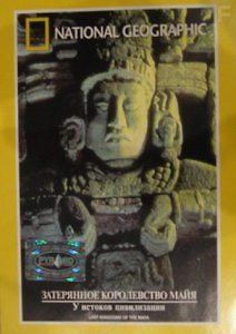 Затерянное королевство Майя