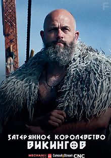 Затерянное королевство викингов