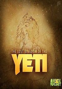 Затерянное королевство Йети