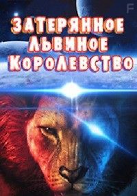 Затерянное львиное королевство