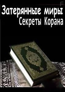 Затерянные миры: Секреты Корана