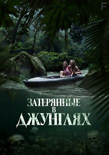 Затерянные в джунглях