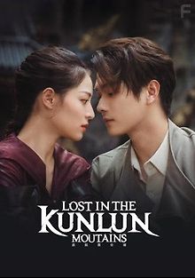 Затерянные в горах Куньлунь