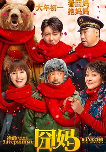 Затерянные в России