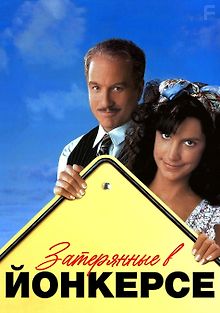 Затерянные в Йонкерсе