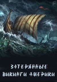 Затерянные викинги Америки