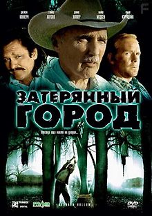 Затерянный город