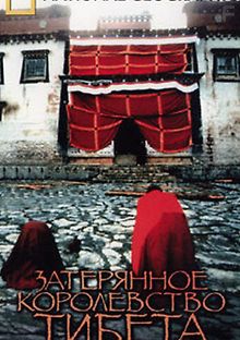 Затерянное королевство Тибета